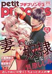 電子版 プチプリンセス Vol 44 年12月号 年11月1日発売 小島美帆子 琴川彩 仲垣友恵 雨宮榮子 木岐彩香 武藤啓 小久ヒロ 鈴木いこ 小林モリヲ 中山星香 漫画全巻ドットコム