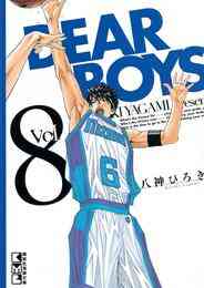 電子版 ｄｅａｒ ｂｏｙｓ 12 冊セット 最新刊まで 八神ひろき 漫画全巻ドットコム