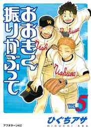 電子版 おおきく振りかぶって 35 冊セット 最新刊まで ひぐちアサ 漫画全巻ドットコム