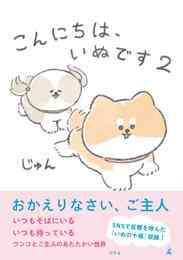 マンガ 電子書籍 こんにちは、いぬです の表紙画像