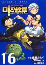 電子版 ドラゴンクエスト列伝 ロトの紋章 紋章を継ぐ者達へ 28巻 藤原カムイ 梅村崇 堀井雄二 漫画全巻ドットコム