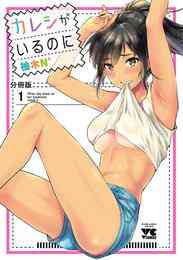 漫画 電子書籍 【期間限定　無料お試し版】カレシがいるのに【分冊版】　１ の表紙画像