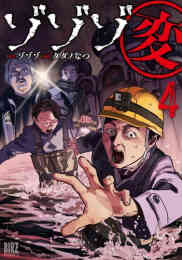 漫画 単行本 ゾゾゾ変 の表紙画像