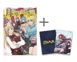 マンガ 新品 ◆特典あり◆月が導く異世界道中 の表紙画像