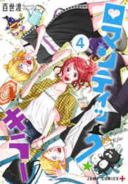 マンガ 新品 ロマンティック・キラー の表紙画像