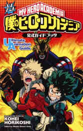 マンガ 新品 TVアニメ 僕のヒーローアカデミア 公式ガイドブック Ultimate Animation Guide の表紙画像