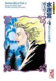 マンガ 電子書籍 水迷宮　恐怖短編傑作選 の表紙画像