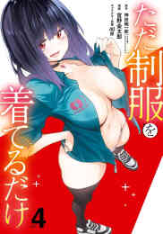 マンガ 単行本 ただ制服を着てるだけ の表紙画像