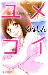 電子版 オオカミにくちづけ 2 冊セット全巻 夜神里奈 漫画全巻ドットコム