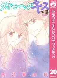 電子版 グッドモーニング キス 冊セット 最新刊まで 高須賀由枝 漫画全巻ドットコム