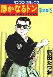 静かなるドン 第5部 明かされた静也の計画 そして最終章へ 108巻 計巻 漫画全巻ドットコム