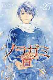 漫画 電子書籍 ノラガミ の表紙画像