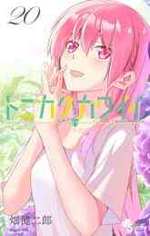 マンガ 電子書籍 トニカクカワイイ の表紙画像