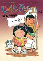 漫画 電子書籍 じゃりン子チエ 【新訂版】 の表紙画像
