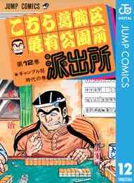 電子版 こちら葛飾区亀有公園前派出所 1 冊セット 全巻 秋本治 漫画全巻ドットコム