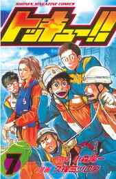 電子版 トッキュー 冊セット全巻 小森陽一 久保ミツロウ 漫画全巻ドットコム