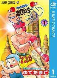 電子版 蹴撃手マモル 4 冊セット全巻 ゆでたまご 漫画全巻ドットコム