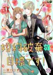電子版 間違いで求婚した公爵様は そのまま結婚することをお望みです ヤマトミライ 芦原モカ 漫画全巻ドットコム