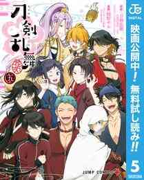 刀剣乱舞 花丸 コミックス5巻無料キャンペーン 漫画全巻ドットコム