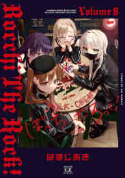 マンガ 新品 ぼっち・ざ・ろっく! の表紙画像