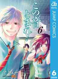 マンガ 電子書籍 この音とまれ！ の表紙画像