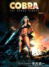 Cobra ザ サイコガン 前編 1 2巻 全巻 漫画全巻ドットコム