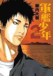 電子版 軍艦少年 2 冊セット全巻 柳内大樹 漫画全巻ドットコム