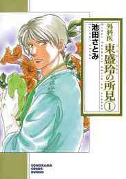 電子版 外科医 東盛玲の所見 7 冊セット 全巻 池田さとみ 漫画全巻ドットコム 電子版 外科医 東盛玲の所見 7 冊セット 全巻 池田さとみ 漫画全巻ドットコム