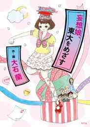 漫画 電子書籍 妄想娘、東大をめざす の表紙画像