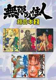電子版 無限の住人 超合本版 ４ 沙村広明 漫画全巻ドットコム
