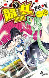 漫画 単行本 競女!!!!!!!! の表紙画像