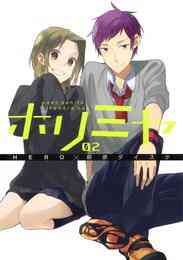 電子版 ホリミヤ 8巻 Hero 萩原ダイスケ 漫画全巻ドットコム 電子版 ホリミヤ 8巻 Hero 萩原ダイスケ 漫画全巻ドットコム