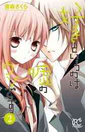 電子版 好きというのは嘘のウソです 2 冊セット 全巻 雪森さくら 漫画全巻ドットコム 電子版 好きというのは嘘のウソです 2 冊セット 全巻 雪森さくら 漫画全巻ドットコム