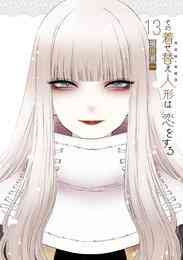 漫画 電子書籍 その着せ替え人形は恋をする の表紙画像