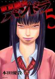 東京闇虫 2nd Scenario パンドラ 1 8巻 全巻 漫画全巻ドットコム