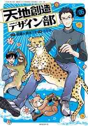 マンガ 電子書籍 天地創造デザイン部 の表紙画像