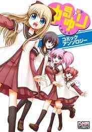 電子版 ゆるゆり コミックアンソロジー 源久也 あいこ きむる ｐｕｎ２ ゆーげん 内村かなめ 切口からし 倉田嘘 栗原あおい すこやか 奈春 ねこ太 古居すぐり 間狩修 真西まり 水鳥なや 森島明子 八色 邪武丸 吉辺あくろ 漫画全巻ドットコム