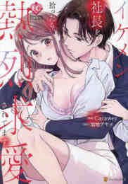 漫画 単行本 イケメン社長を拾ったら、熱烈求愛されてます の表紙画像