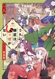 漫画 電子書籍 うちの師匠はしっぽがない（６）　【電子限定特装版】 の表紙画像