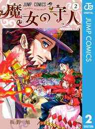 漫画 電子書籍 魔女の守人 の表紙画像