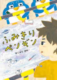 マンガ 単行本 [第71回 課題図書]ふみきりペンギン の表紙画像