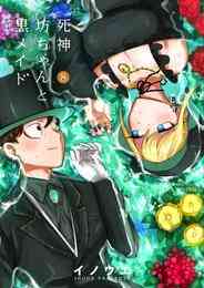 マンガ 電子書籍 死神坊ちゃんと黒メイド の表紙画像