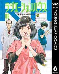 マンガ 電子書籍 ラジエーションハウス の表紙画像