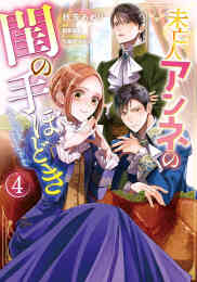 マンガ 新品 未亡人アンネの閨の手ほどき の表紙画像