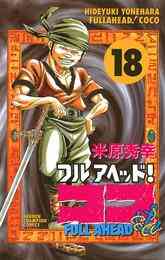 電子版 フルアヘッド ココ 29 冊セット 全巻 米原秀幸 漫画全巻ドットコム