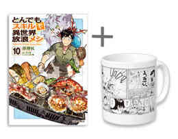 漫画 新品 [有償特典付]とんでもスキルで異世界放浪メシ の表紙画像