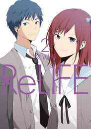 電子版 Relife 2 フルカラー 夜宵草 漫画全巻ドットコム