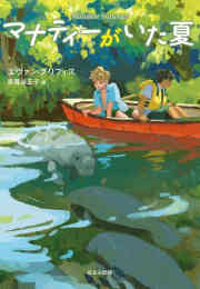 漫画 新品 [第71回 課題図書]マナティーがいた夏 の表紙画像