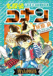 名探偵コナン ロマンチックセレクション 1 3巻 最新刊 漫画全巻ドットコム