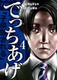 マンガ 電子書籍 でっちあげ の表紙画像